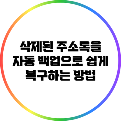 삭제된 주소록을 자동 백업으로 쉽게 복구하는 방법