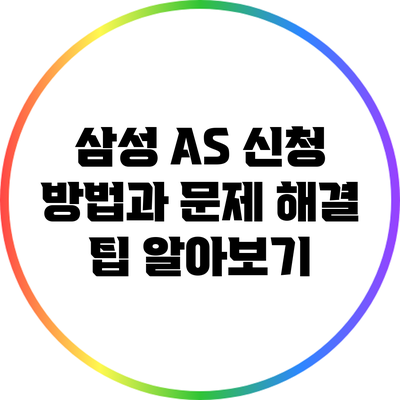 삼성 A/S 신청 방법과 문제 해결 팁 알아보기