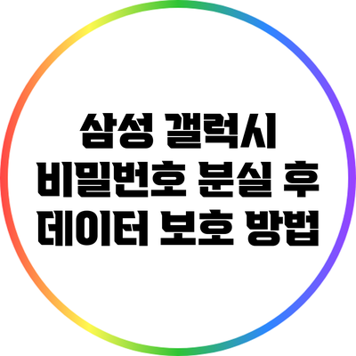삼성 갤럭시 비밀번호 분실 후 데이터 보호 방법
