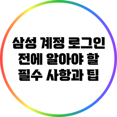 삼성 계정 로그인 전에 알아야 할 필수 사항과 팁