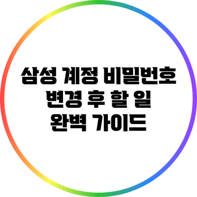 삼성 계정 비밀번호 변경 후 할 일: 완벽 가이드
