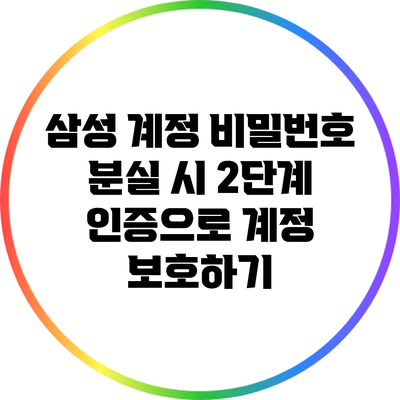 삼성 계정 비밀번호 분실 시 2단계 인증으로 계정 보호하기