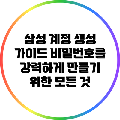 삼성 계정 생성 가이드: 비밀번호를 강력하게 만들기 위한 모든 것