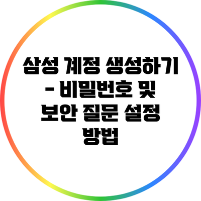 삼성 계정 생성하기 - 비밀번호 및 보안 질문 설정 방법
