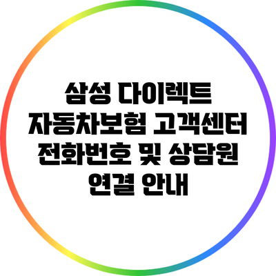 삼성 다이렉트 자동차보험 고객센터 전화번호 및 상담원 연결 안내
