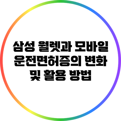 삼성 월렛과 모바일 운전면허증의 변화 및 활용 방법