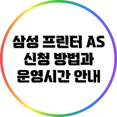 삼성 프린터 A/S 신청 방법과 운영시간 안내