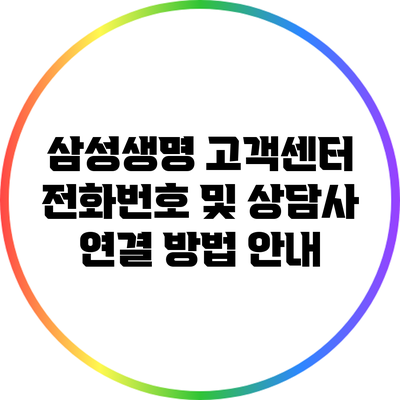 삼성생명 고객센터 전화번호 및 상담사 연결 방법 안내