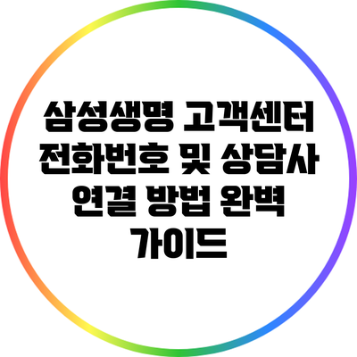 삼성생명 고객센터 전화번호 및 상담사 연결 방법 완벽 가이드