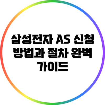 삼성전자 A/S 신청 방법과 절차 완벽 가이드