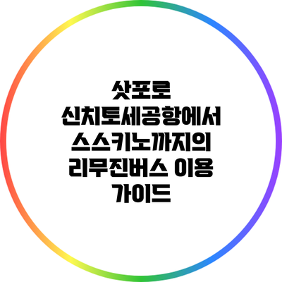 삿포로 신치토세공항에서 스스키노까지의 리무진버스 이용 가이드