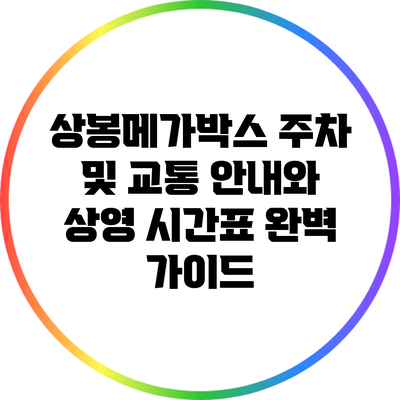 상봉메가박스 주차 및 교통 안내와 상영 시간표 완벽 가이드