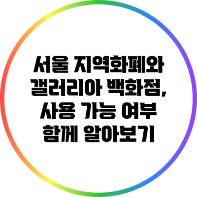 서울 지역화폐와 갤러리아 백화점, 사용 가능 여부 함께 알아보기