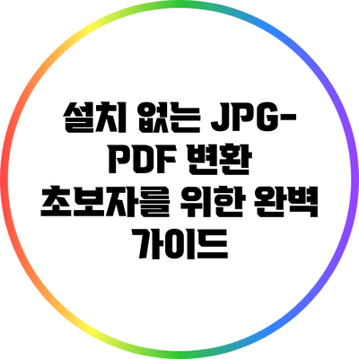 설치 없는 JPG-PDF 변환: 초보자를 위한 완벽 가이드