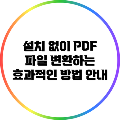 설치 없이 PDF 파일 변환하는 효과적인 방법 안내