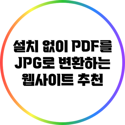 설치 없이 PDF를 JPG로 변환하는 웹사이트 추천
