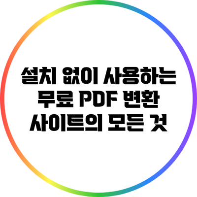 설치 없이 사용하는 무료 PDF 변환 사이트의 모든 것