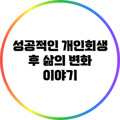 성공적인 개인회생 후 삶의 변화 이야기