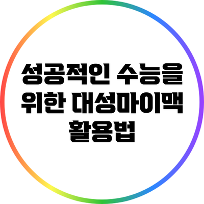 성공적인 수능을 위한 대성마이맥 활용법