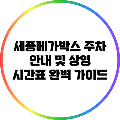 세종메가박스 주차 안내 및 상영 시간표 완벽 가이드