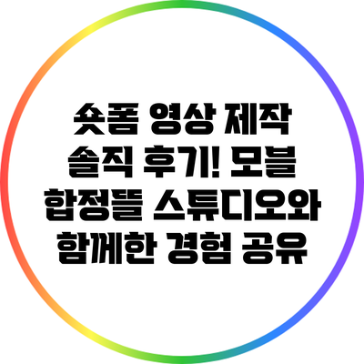 숏폼 영상 제작 솔직 후기! 모블 합정뜰 스튜디오와 함께한 경험 공유
