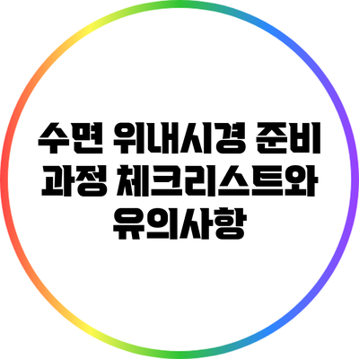 수면 위내시경 준비 과정: 체크리스트와 유의사항