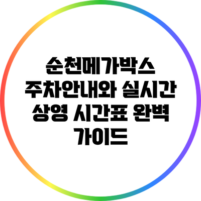 순천메가박스 주차안내와 실시간 상영 시간표 완벽 가이드