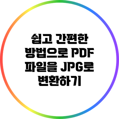 쉽고 간편한 방법으로 PDF 파일을 JPG로 변환하기