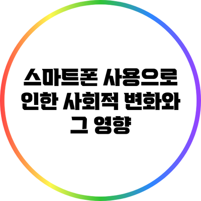 스마트폰 사용으로 인한 사회적 변화와 그 영향