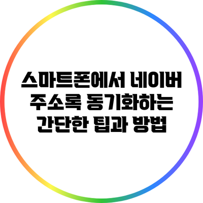 스마트폰에서 네이버 주소록 동기화하는 간단한 팁과 방법