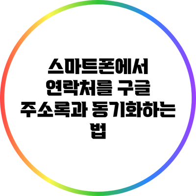스마트폰에서 연락처를 구글 주소록과 동기화하는 법