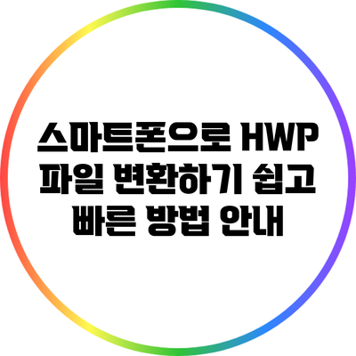 스마트폰으로 HWP 파일 변환하기: 쉽고 빠른 방법 안내