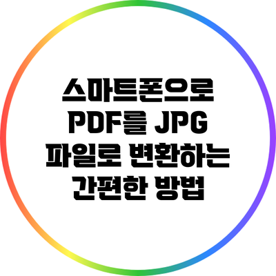 스마트폰으로 PDF를 JPG 파일로 변환하는 간편한 방법