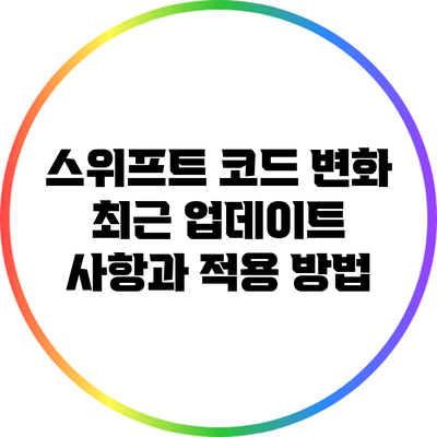 스위프트 코드 변화: 최근 업데이트 사항과 적용 방법