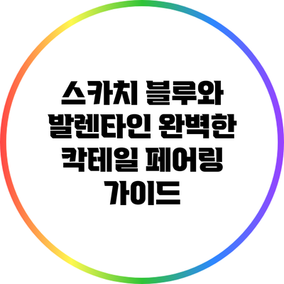 스카치 블루와 발렌타인: 완벽한 칵테일 페어링 가이드