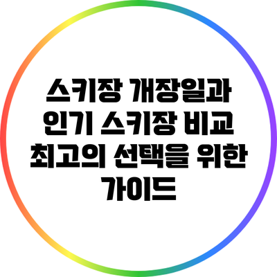 스키장 개장일과 인기 스키장 비교: 최고의 선택을 위한 가이드
