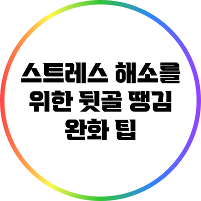 스트레스 해소를 위한 뒷골 땡김 완화 팁