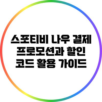 스포티비 나우 결제 프로모션과 할인 코드 활용 가이드