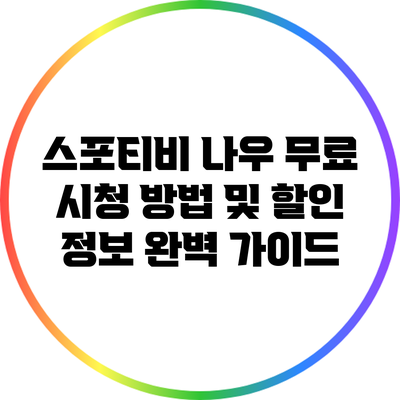 스포티비 나우 무료 시청 방법 및 할인 정보 완벽 가이드