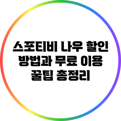 스포티비 나우 할인 방법과 무료 이용 꿀팁 총정리