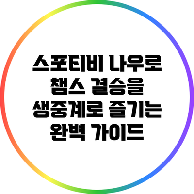 스포티비 나우로 챔스 결승을 생중계로 즐기는 완벽 가이드
