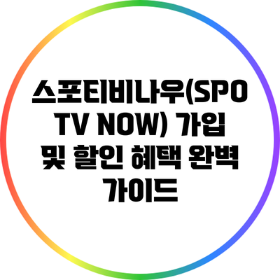 스포티비나우(SPOTV NOW) 가입 및 할인 혜택 완벽 가이드