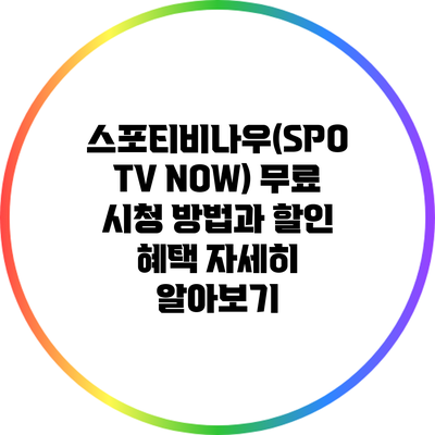 스포티비나우(SPOTV NOW) 무료 시청 방법과 할인 혜택 자세히 알아보기