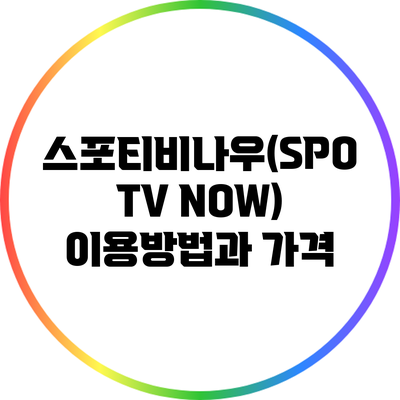 스포티비나우(SPOTV NOW) 이용방법과 가격