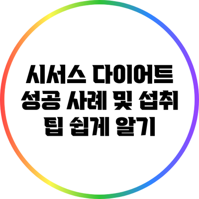 시서스 다이어트 성공 사례 및 섭취 팁 쉽게 알기