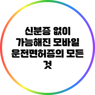 신분증 없이 가능해진 모바일 운전면허증의 모든 것