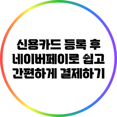 신용카드 등록 후 네이버페이로 쉽고 간편하게 결제하기
