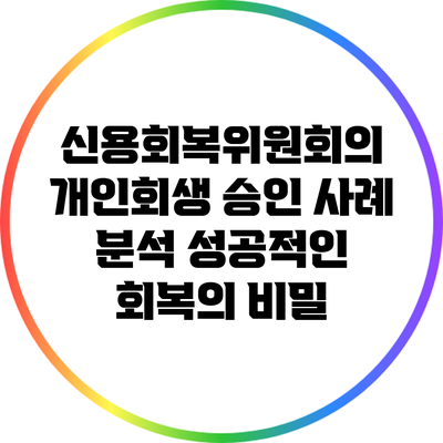 신용회복위원회의 개인회생 승인 사례 분석: 성공적인 회복의 비밀