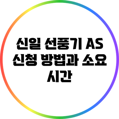 신일 선풍기 A/S 신청 방법과 소요 시간