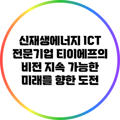 신재생에너지 ICT 전문기업 티이에프의 비전: 지속 가능한 미래를 향한 도전